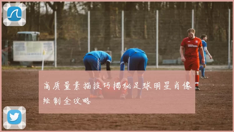 高质量素描技巧揭秘足球明星肖像绘制全攻略