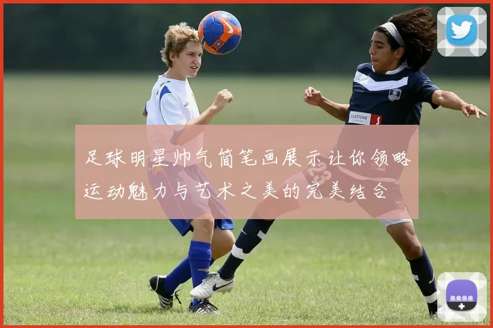 足球明星帅气简笔画展示让你领略运动魅力与艺术之美的完美结合