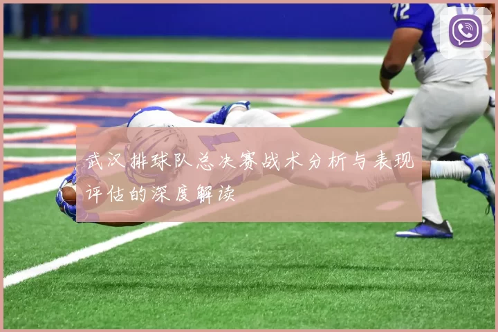 武汉排球队总决赛战术分析与表现评估的深度解读