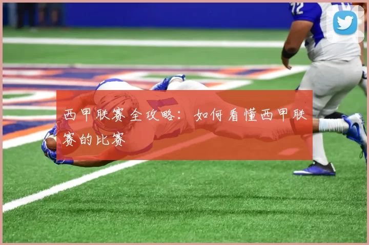 西甲联赛全攻略：如何看懂西甲联赛的比赛