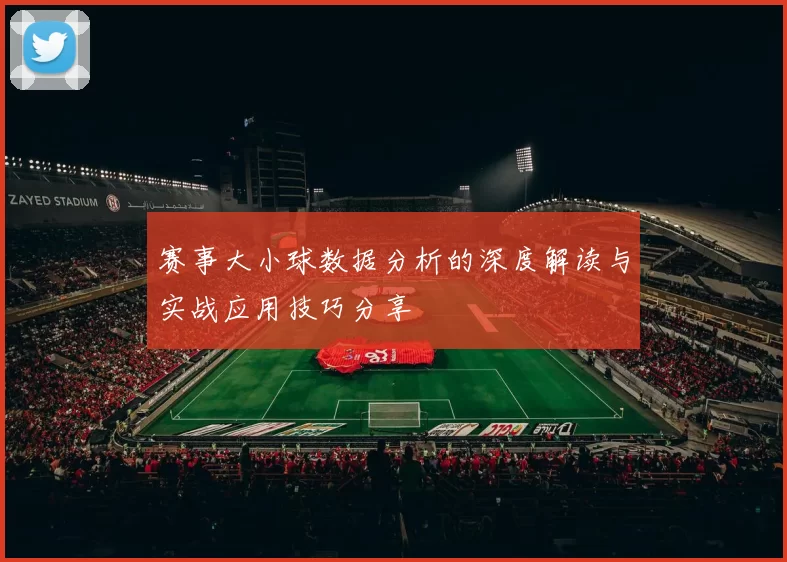 赛事大小球数据分析的深度解读与实战应用技巧分享