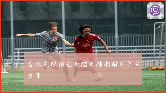 台江足球明星介绍及精彩瞬间图片分享