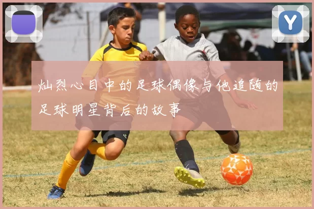 灿烈心目中的足球偶像与他追随的足球明星背后的故事