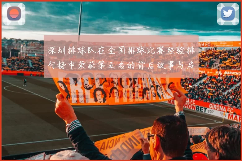 深圳排球队在全国排球比赛经验排行榜中荣获第五名的背后故事与启示