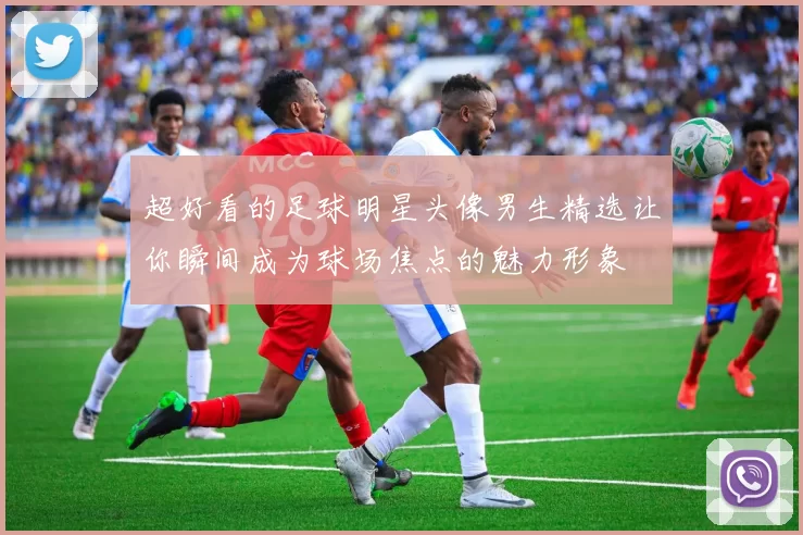 超好看的足球明星头像男生精选让你瞬间成为球场焦点的魅力形象