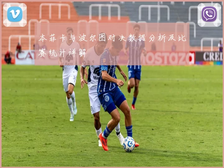 本菲卡与波尔图对决数据分析及比赛统计详解
