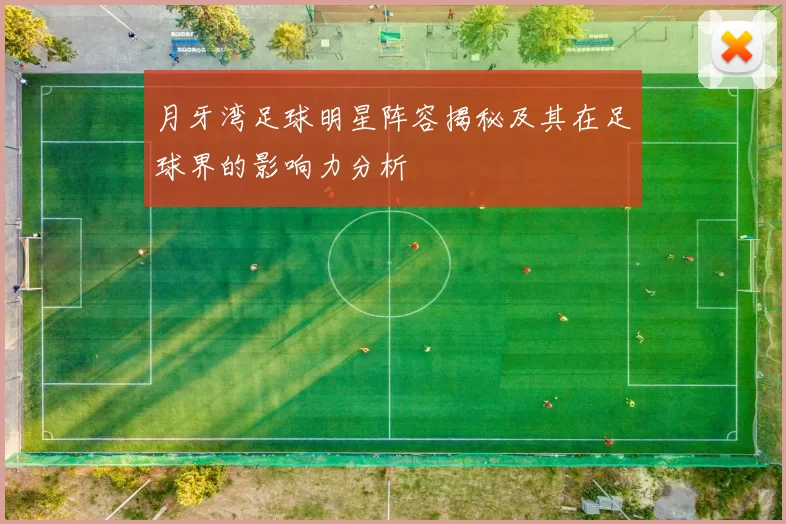 月牙湾足球明星阵容揭秘及其在足球界的影响力分析