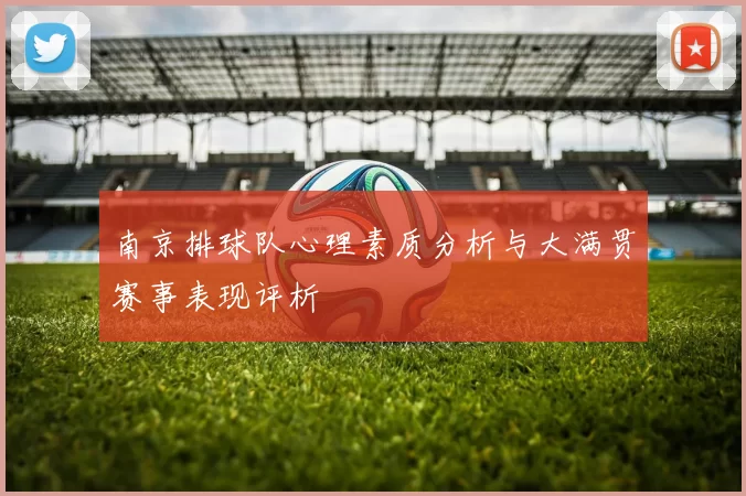 南京排球队心理素质分析与大满贯赛事表现评析