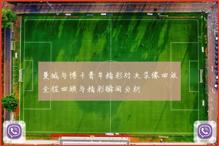 曼城与博卡青年精彩对决录像回放全程回顾与精彩瞬间分析