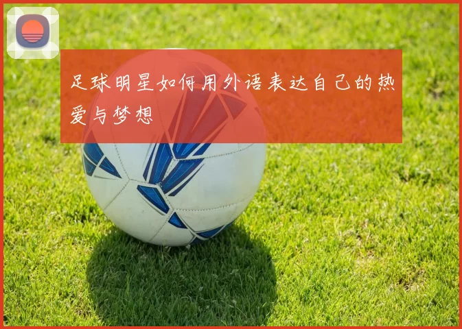 足球明星如何用外语表达自己的热爱与梦想