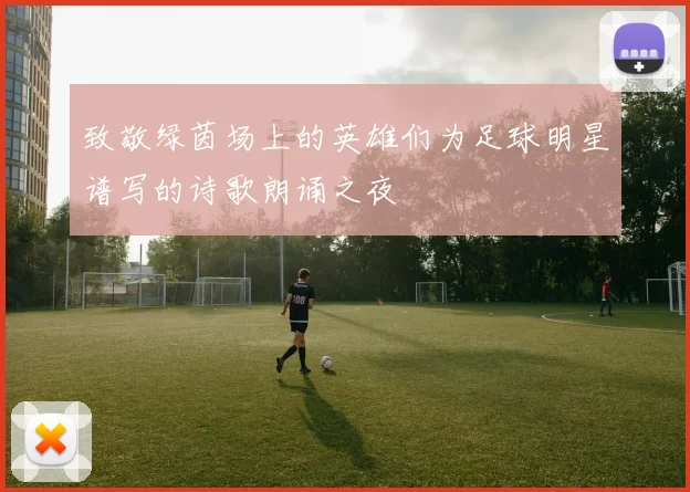 致敬绿茵场上的英雄们为足球明星谱写的诗歌朗诵之夜