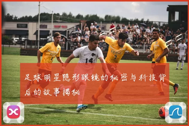 足球明星隐形眼镜的秘密与科技背后的故事揭秘