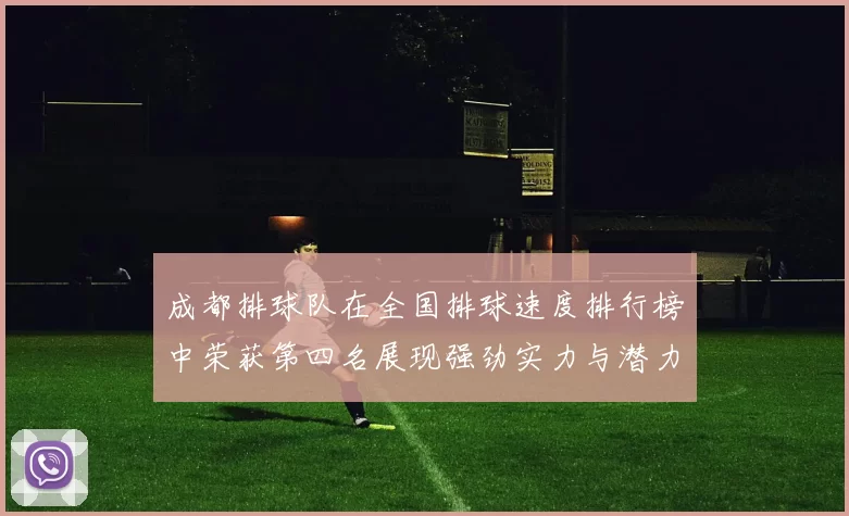 成都排球队在全国排球速度排行榜中荣获第四名展现强劲实力与潜力
