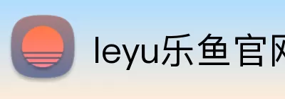 leyu乐鱼官网 Logo